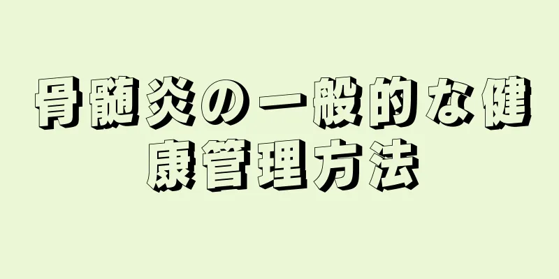 骨髄炎の一般的な健康管理方法