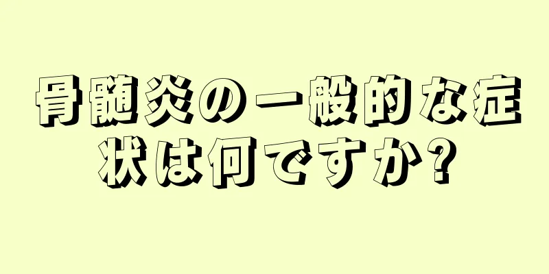 骨髄炎の一般的な症状は何ですか?