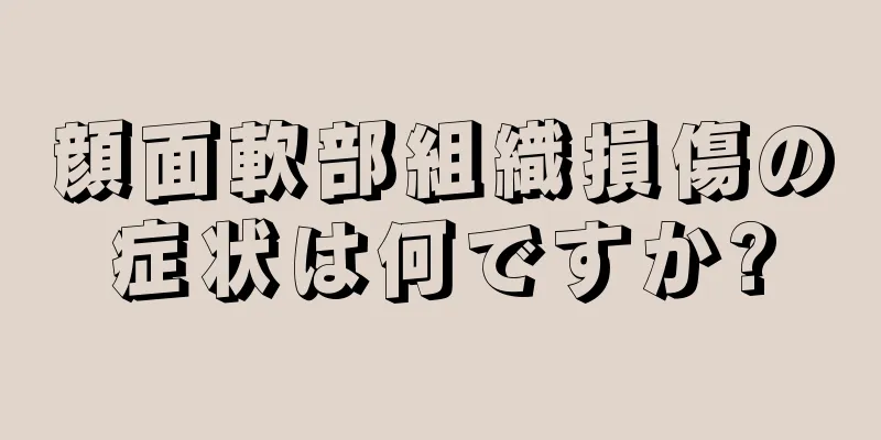 顔面軟部組織損傷の症状は何ですか?