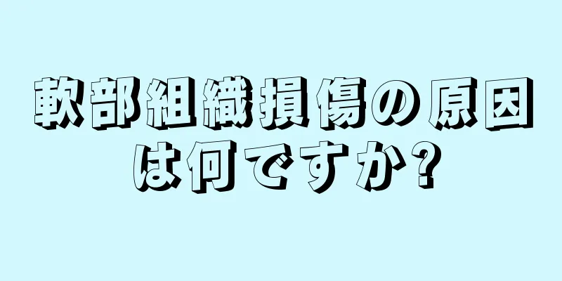 軟部組織損傷の原因は何ですか?