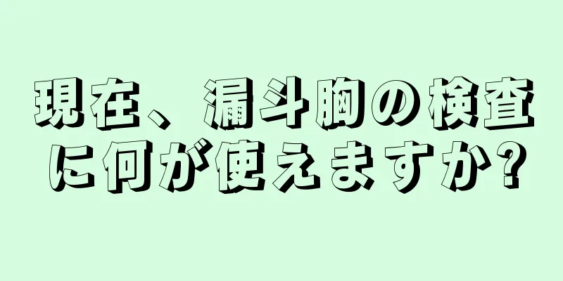 現在、漏斗胸の検査に何が使えますか?
