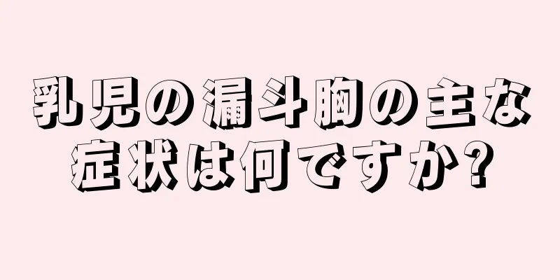 乳児の漏斗胸の主な症状は何ですか?