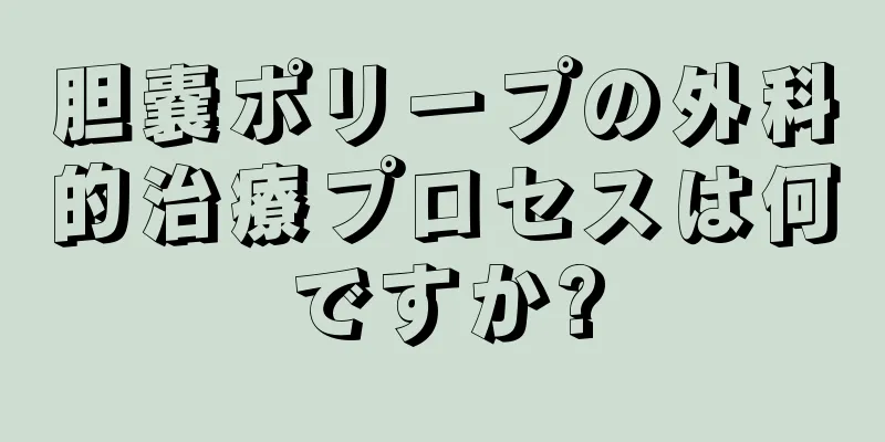 胆嚢ポリープの外科的治療プロセスは何ですか?