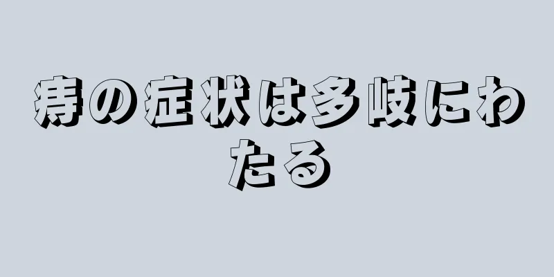 痔の症状は多岐にわたる