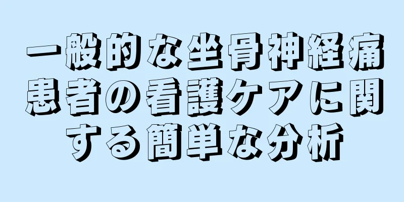 一般的な坐骨神経痛患者の看護ケアに関する簡単な分析