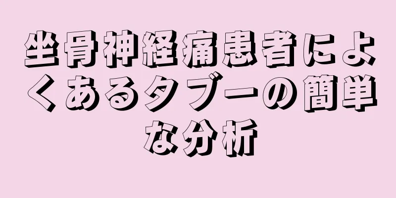 坐骨神経痛患者によくあるタブーの簡単な分析
