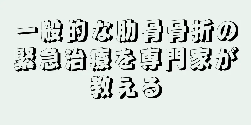 一般的な肋骨骨折の緊急治療を専門家が教える