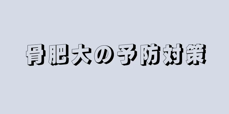 骨肥大の予防対策