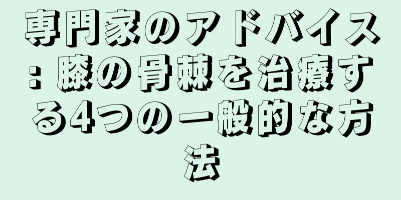 専門家のアドバイス: 膝の骨棘を治療する4つの一般的な方法