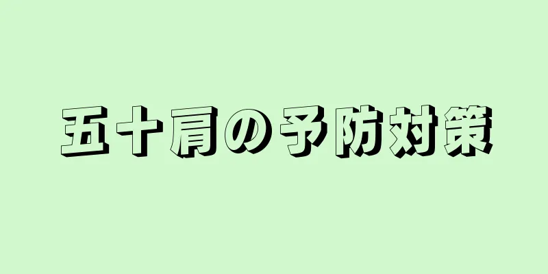 五十肩の予防対策