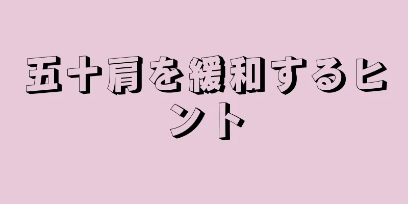 五十肩を緩和するヒント