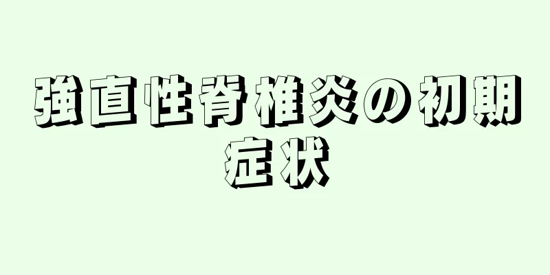 強直性脊椎炎の初期症状
