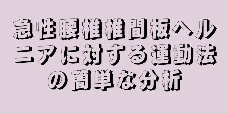 急性腰椎椎間板ヘルニアに対する運動法の簡単な分析