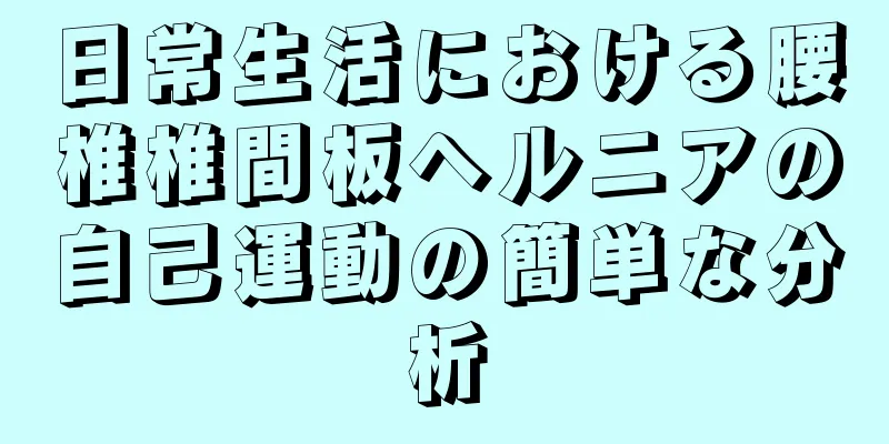 日常生活における腰椎椎間板ヘルニアの自己運動の簡単な分析