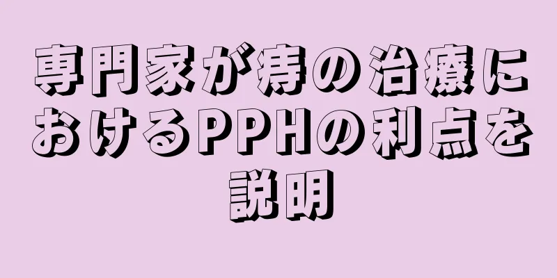 専門家が痔の治療におけるPPHの利点を説明