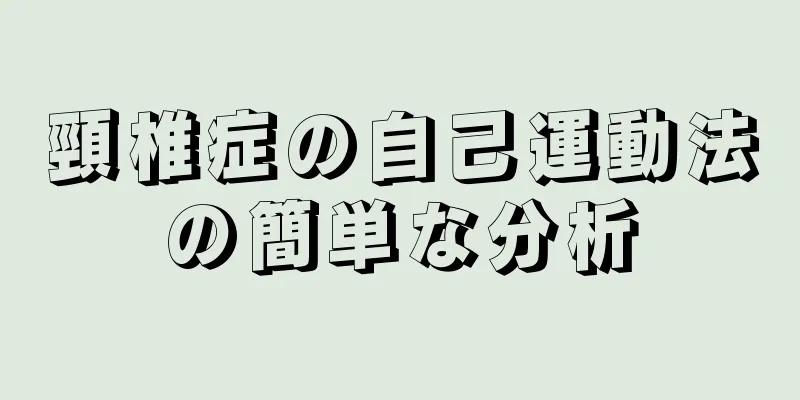 頸椎症の自己運動法の簡単な分析
