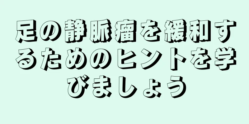 足の静脈瘤を緩和するためのヒントを学びましょう