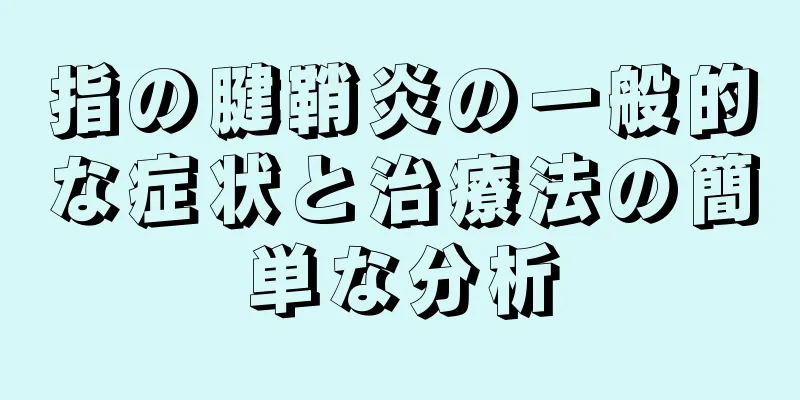 指の腱鞘炎の一般的な症状と治療法の簡単な分析