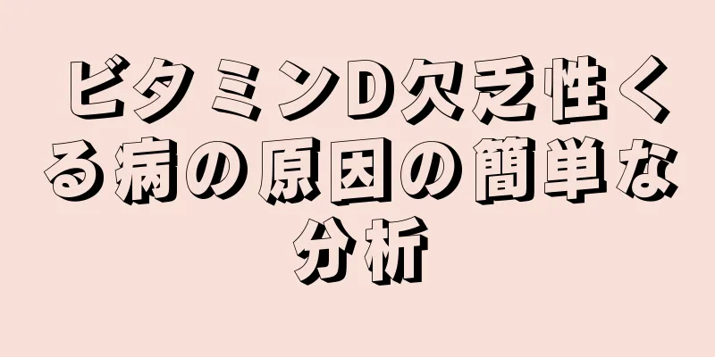 ビタミンD欠乏性くる病の原因の簡単な分析