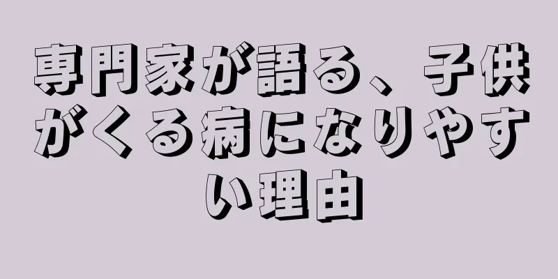 専門家が語る、子供がくる病になりやすい理由