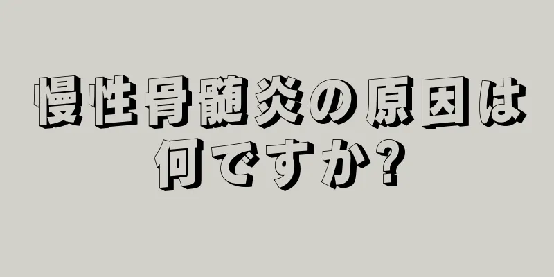 慢性骨髄炎の原因は何ですか?