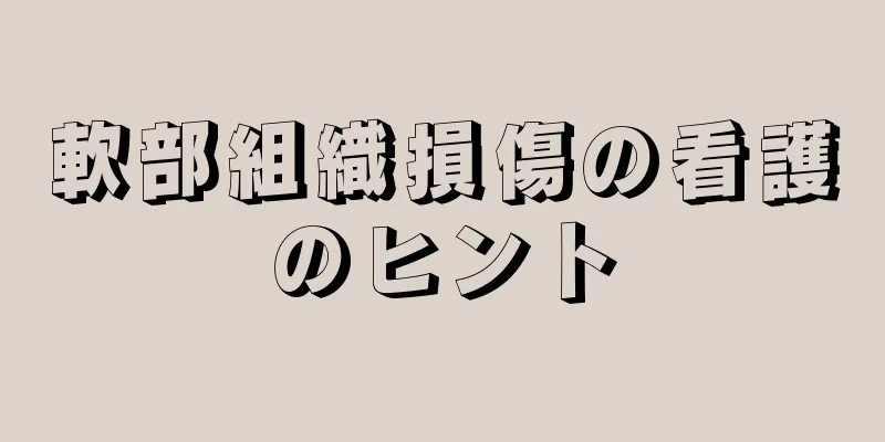 軟部組織損傷の看護のヒント