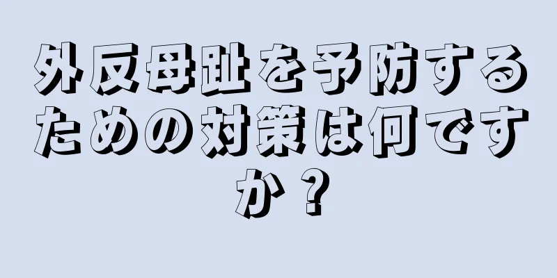 外反母趾を予防するための対策は何ですか？