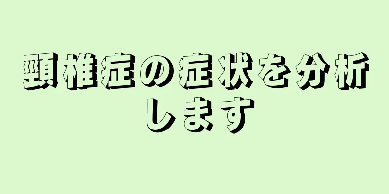 頸椎症の症状を分析します