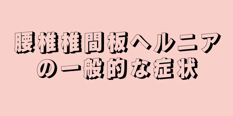 腰椎椎間板ヘルニアの一般的な症状