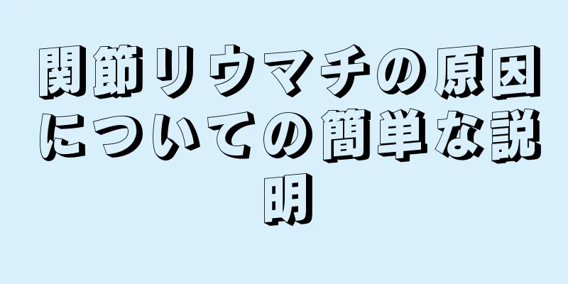 関節リウマチの原因についての簡単な説明