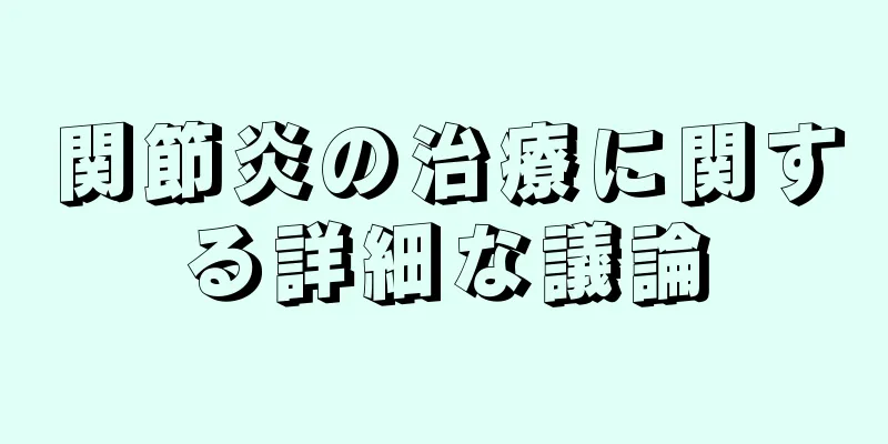 関節炎の治療に関する詳細な議論