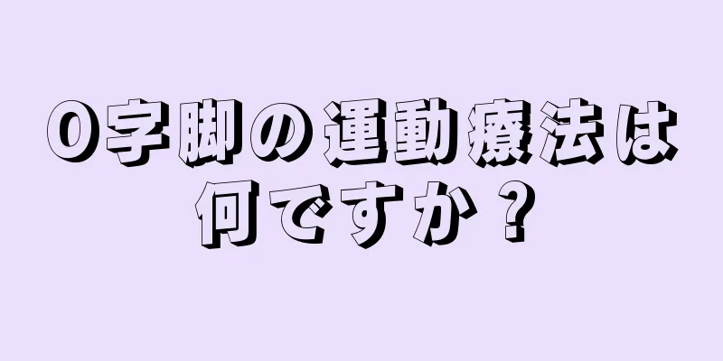 O字脚の運動療法は何ですか？