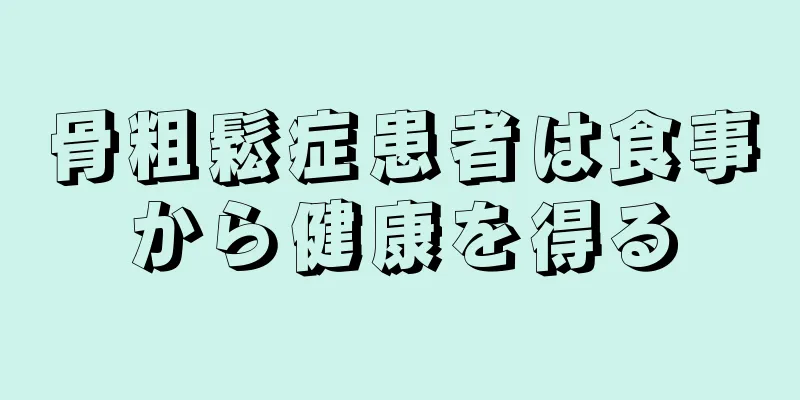 骨粗鬆症患者は食事から健康を得る