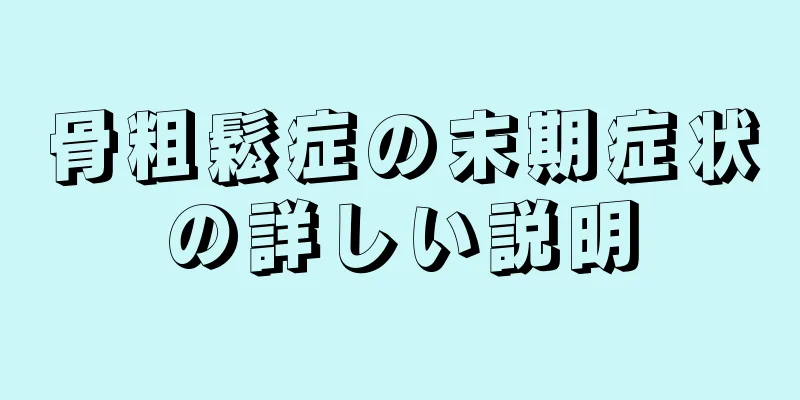 骨粗鬆症の末期症状の詳しい説明