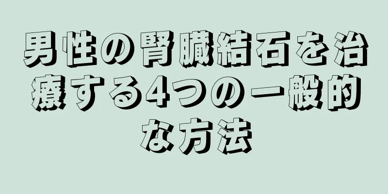 男性の腎臓結石を治療する4つの一般的な方法
