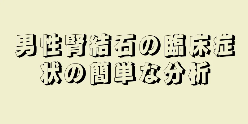 男性腎結石の臨床症状の簡単な分析