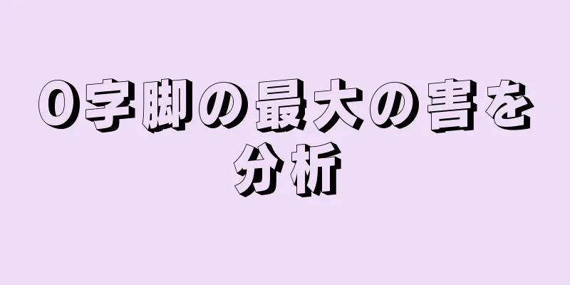 O字脚の最大の害を分析