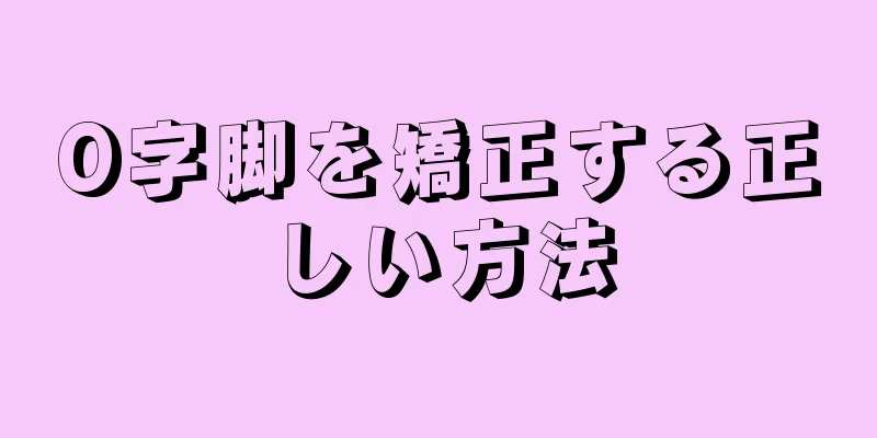 O字脚を矯正する正しい方法