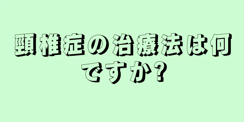 頸椎症の治療法は何ですか?