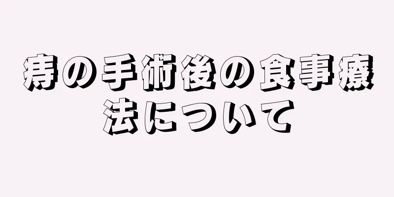 痔の手術後の食事療法について