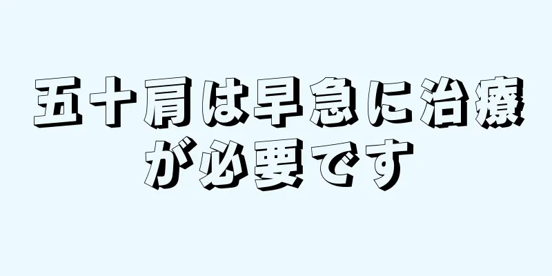 五十肩は早急に治療が必要です