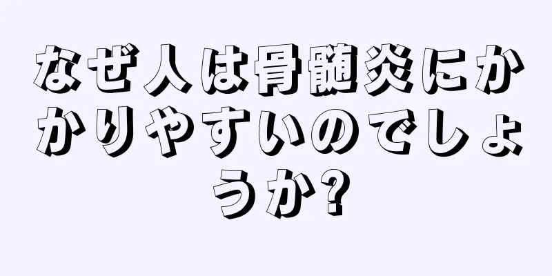 なぜ人は骨髄炎にかかりやすいのでしょうか?