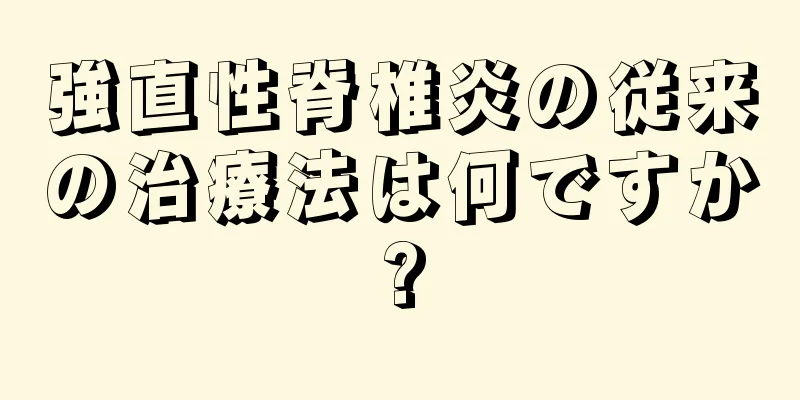 強直性脊椎炎の従来の治療法は何ですか?
