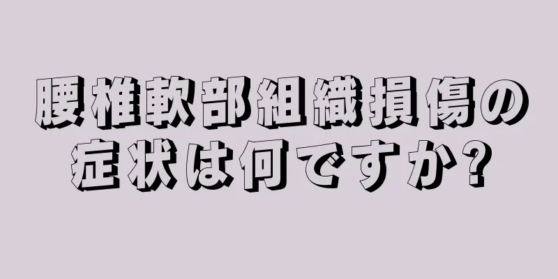 腰椎軟部組織損傷の症状は何ですか?
