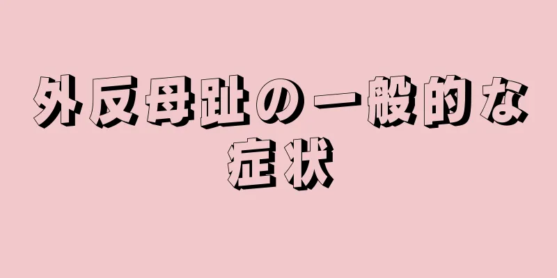 外反母趾の一般的な症状