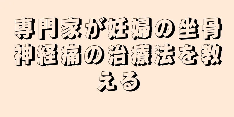 専門家が妊婦の坐骨神経痛の治療法を教える
