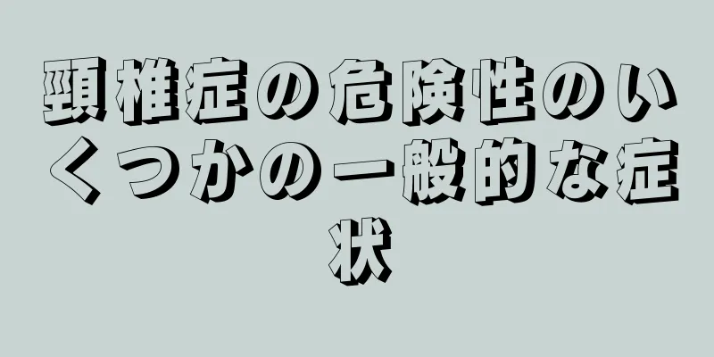 頸椎症の危険性のいくつかの一般的な症状