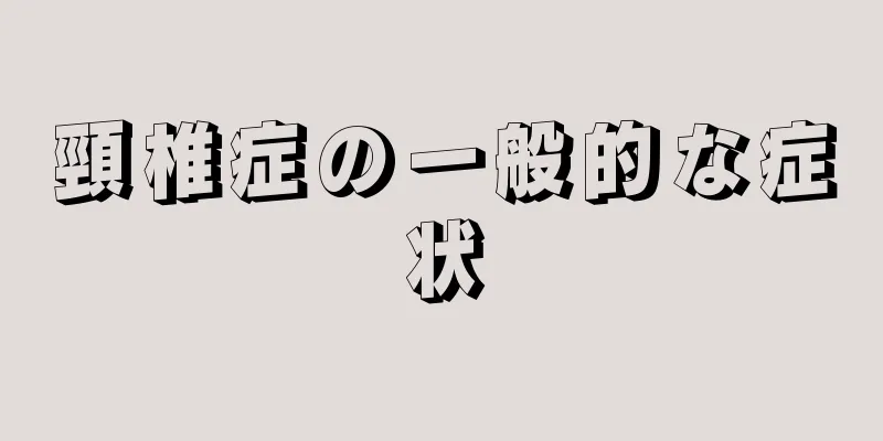 頸椎症の一般的な症状