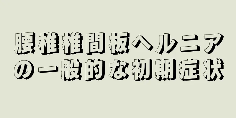 腰椎椎間板ヘルニアの一般的な初期症状
