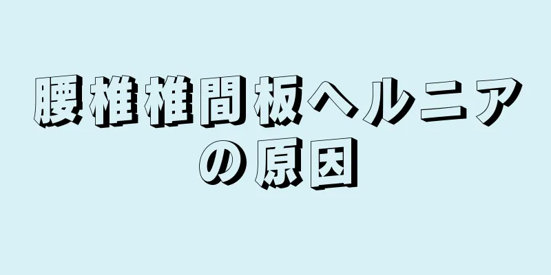 腰椎椎間板ヘルニアの原因